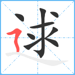 逑笔顺分解图片9