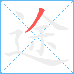 途笔顺分解图片1