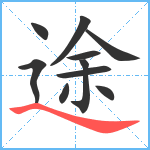 途笔顺分解图片10