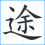 途笔顺分解图片11