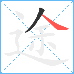 途笔顺分解图片2