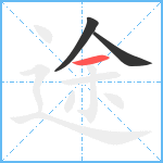 途笔顺分解图片3