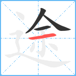 途笔顺分解图片4