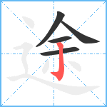 途笔顺分解图片5