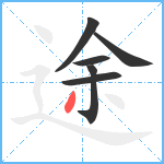 途笔顺分解图片6