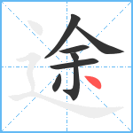 途笔顺分解图片7