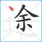 途笔顺分解图片8