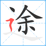 途笔顺分解图片9