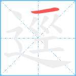 逕笔顺分解图片1