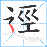 逕笔顺分解图片10