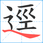 逕笔顺分解图片11