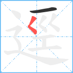 逕笔顺分解图片2