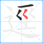 逕笔顺分解图片3