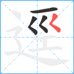 逕笔顺分解图片4