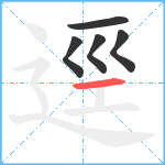 逕笔顺分解图片5