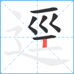 逕笔顺分解图片6