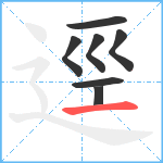 逕笔顺分解图片7