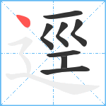 逕笔顺分解图片8