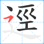 逕笔顺分解图片9