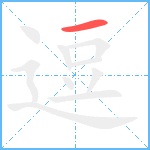 逗笔顺分解图片1