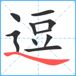 逗笔顺分解图片10