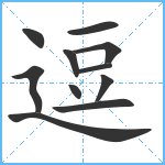 逗笔顺分解图片11