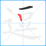 逗笔顺分解图片2