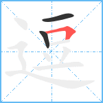 逗笔顺分解图片3