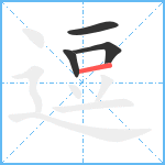 逗笔顺分解图片4