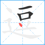 逗笔顺分解图片5