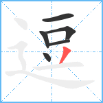 逗笔顺分解图片6