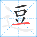 逗笔顺分解图片7