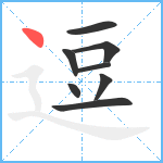 逗笔顺分解图片8