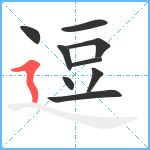 逗笔顺分解图片9