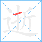 逝笔顺分解图片1