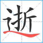 逝笔顺分解图片10