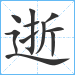 逝笔顺分解图片11