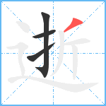 逝笔顺分解图片4