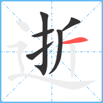 逝笔顺分解图片6