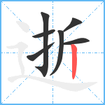 逝笔顺分解图片7