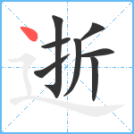 逝笔顺分解图片8