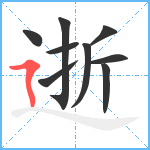 逝笔顺分解图片9