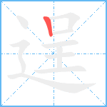 逞笔顺分解图片1