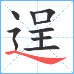 逞笔顺分解图片10