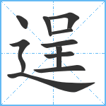 逞笔顺分解图片11