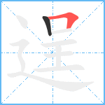 逞笔顺分解图片2