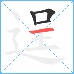 逞笔顺分解图片4