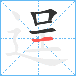 逞笔顺分解图片5