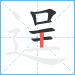 逞笔顺分解图片6