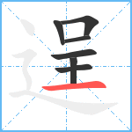 逞笔顺分解图片7